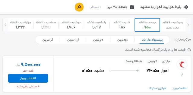 برقراری پروازهای فوق‌العاده برای مشهد در روزهای آینده