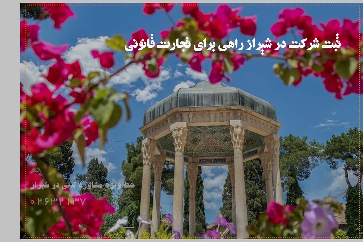 ثبت شرکت در شیراز با راه حلی آسان و سریع