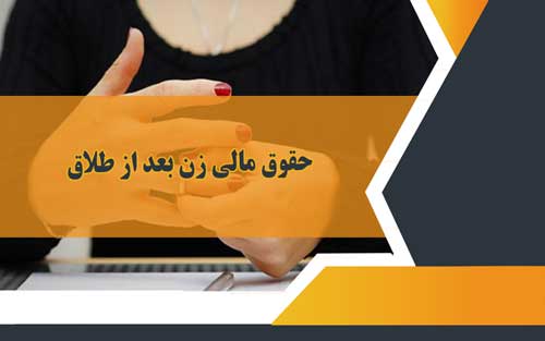 حقوق مالی زن بعد از طلاق