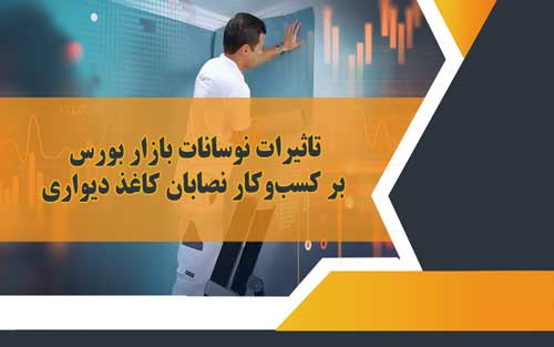 تاثیرات نوسانات بازار بورس بر کسب‌وکار نصابان کاغذ دیواری