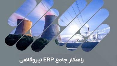 استقرار نرم افزار بومی مدیریت منابع سازمانی در ۴۰ نیروگاه برق