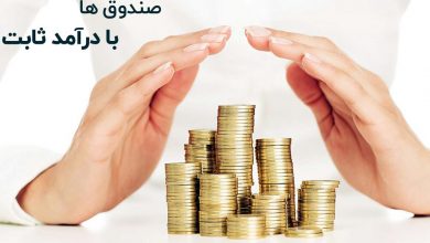 نیازمند یک محدوده حداقلی برای سرمایه‌گذاری صندوق‌های درآمد ثابت هستیم