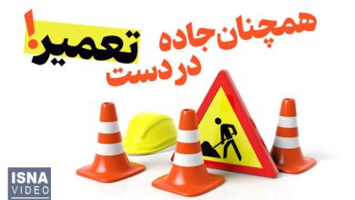 ویدیو/ ایمن‌سازی جاده چالوس به کجا رسید؟