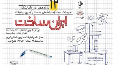 نمایشگاه «ایران‌ساخت» با حضور معاون علمی و وزیر علوم فردا آغاز به کار می کند