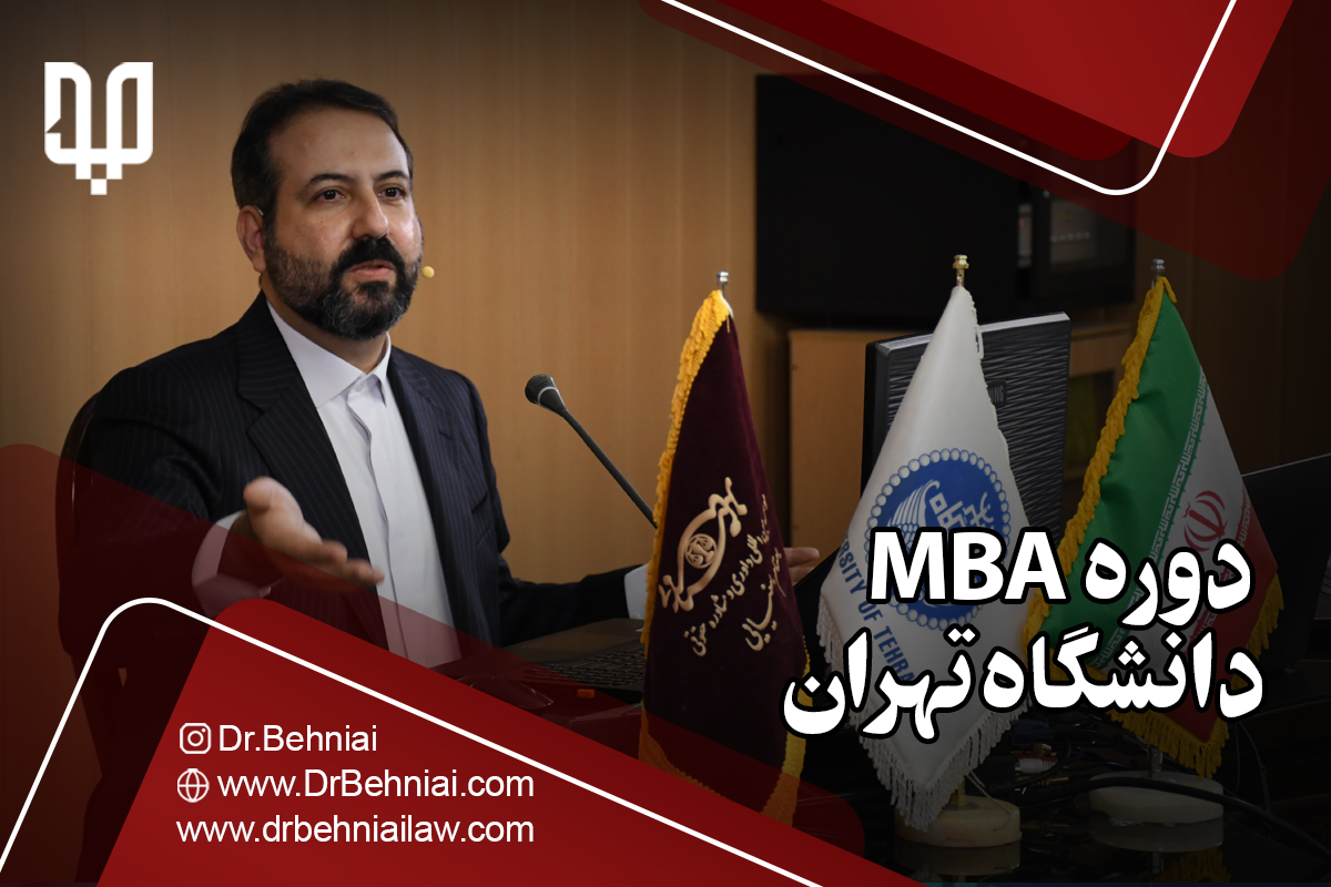 دوره MBA دانشگاه تهران