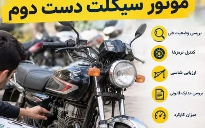 راهنمای خرید موتور سیکلت دست دوم
