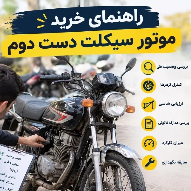 راهنمای خرید موتور سیکلت دست دوم