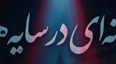 گروه نمایش جُستار ارکسترال / خانه ای در سایه ها علاقه‌مندان و اهالی فرهنگ و هنر برای آشنایی بیشتر با جزئیات اپیزودها، دسترسی به آثار ارکسترال، و دریافت بلیت و پکیج‌ها می‌توانند به پایگاه رسمی اثر به نشانی houseshadows.ir مراجعه فرمایند