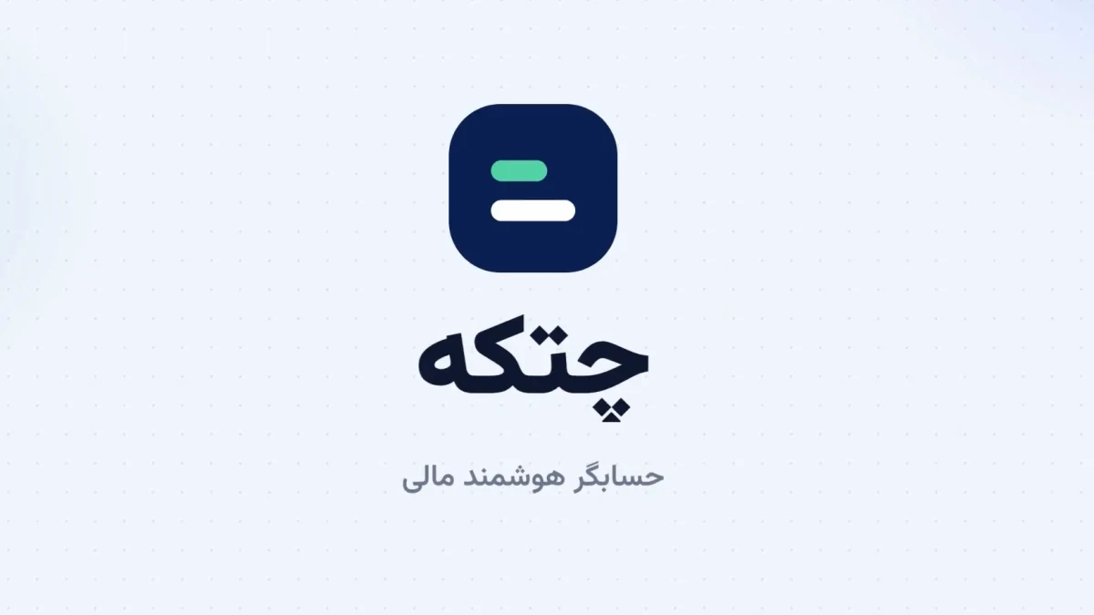 چتکه؛ دستیار هوشمند و آنلاین شما برای محاسبه سود سپرده، اقساط وام و ابزارهای مالی چتکه؛ دستیار هوشمند و آنلاین شما برای محاسبه سود سپرده، اقساط وام و ابزارهای مالی