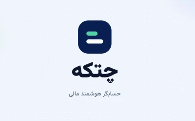 چتکه؛ دستیار هوشمند و آنلاین شما برای محاسبه سود سپرده، اقساط وام و ابزارهای مالی