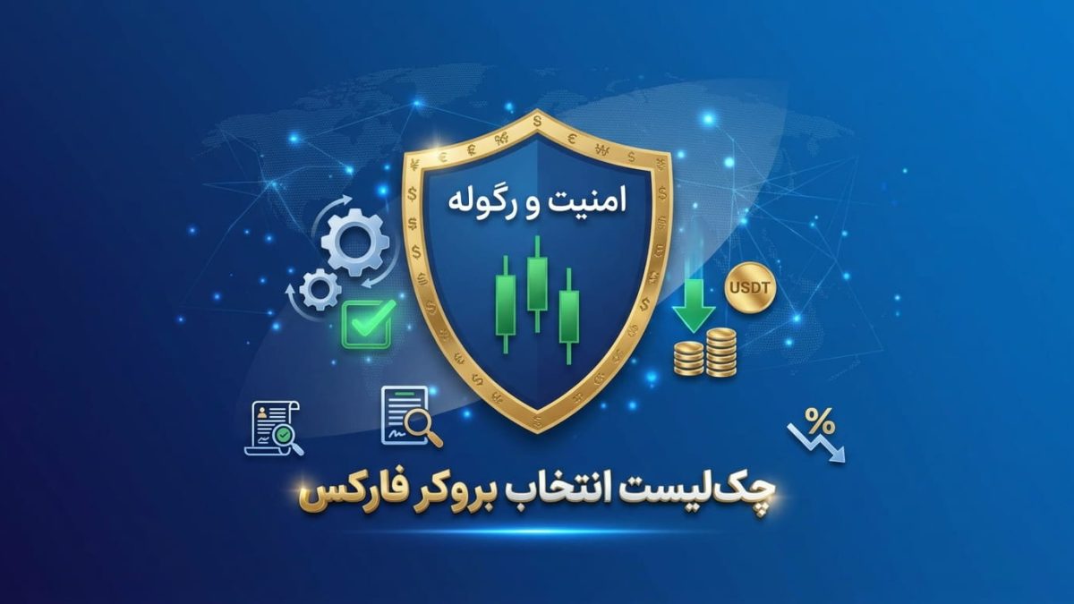 راهنمای جامع انتخاب بروکر فارکس در سال 2026: چک‌لیست امنیت، رگوله و کاهش هزینه‌ها