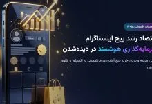 اقتصاد رشد پیج اینستاگرام؛ تحلیل هزینه و بازده خرید پیج آماده، ورود به اکسپلور و فالوور لایک‌زن
