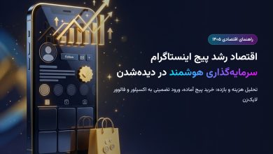 اقتصاد رشد پیج اینستاگرام؛ تحلیل هزینه و بازده خرید پیج آماده، ورود به اکسپلور و فالوور لایک‌زن