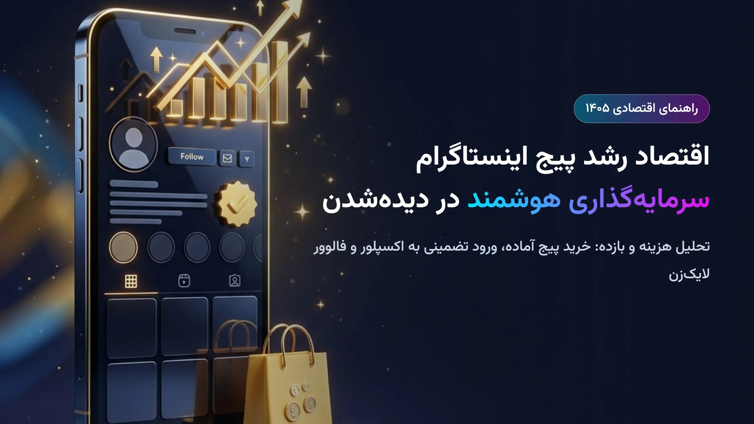 اقتصاد رشد پیج اینستاگرام؛ تحلیل هزینه و بازده خرید پیج آماده، ورود به اکسپلور و فالوور لایک‌زن