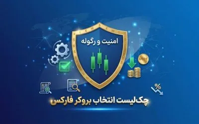 راهنمای جامع انتخاب بروکر فارکس در سال 2026: چک‌لیست امنیت، رگوله و کاهش هزینه‌ها